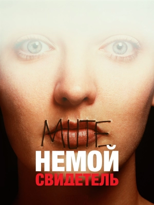 Немой свидетель