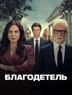 Благодетель