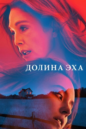 Долина эха / Долина Эхо