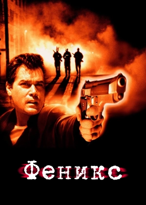 Феникс