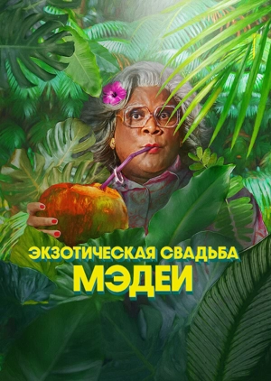 Экзотическая свадьба Мэдеи