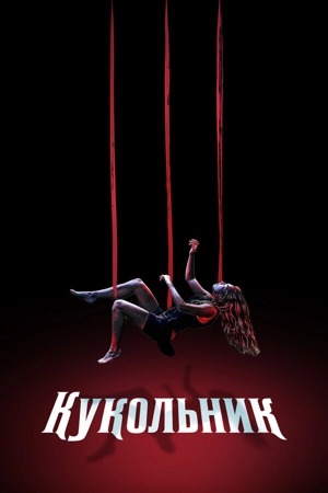 Кукольник / Кукловод
