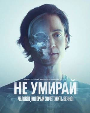 Не умирай: Человек, который хочет жить вечно