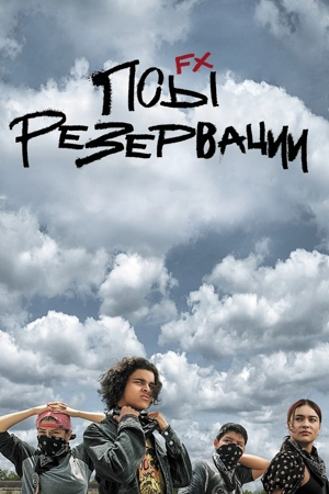 Псы резервации
