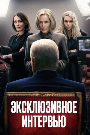 Эксклюзивное интервью / Сенсация
