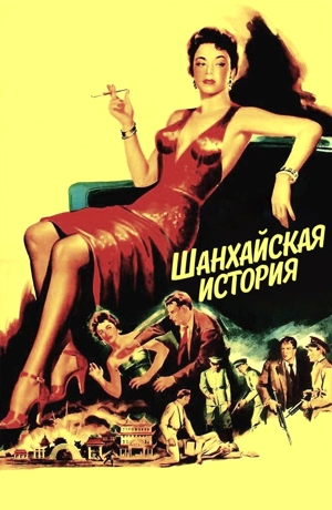 Шанхайская история