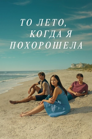 Этим летом я стала красивой / То лето, когда я похорошела