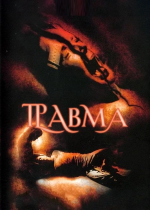 Травма