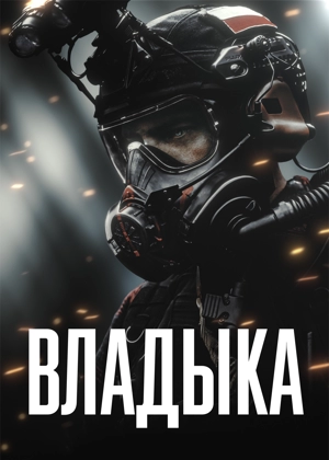 Владыка