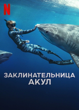 Заклинательница акул