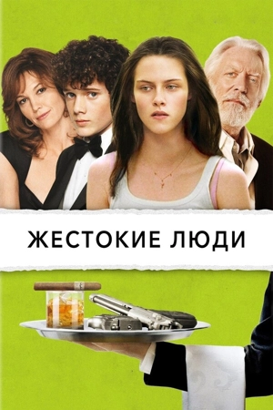 Жестокие люди
