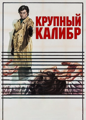 Крупный калибр