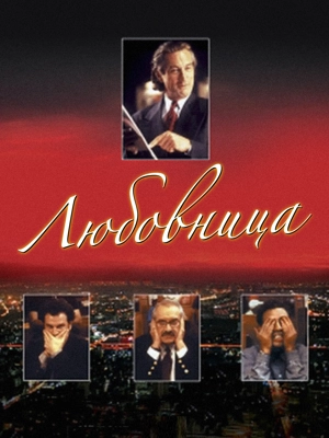 Любовница