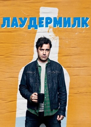 Лоудермилк / Лаудермилк / Лаодермилк