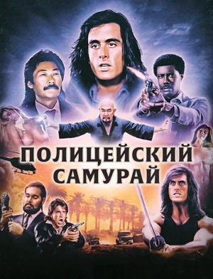Полицейский-самурай