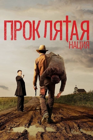Проклятье / Проклятая нация