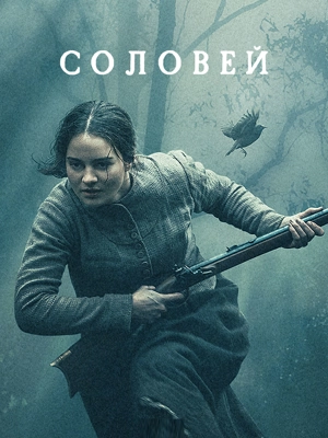 Соловей