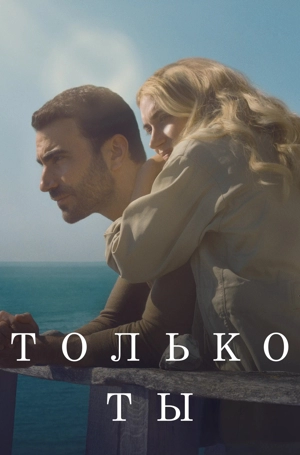 Только ты