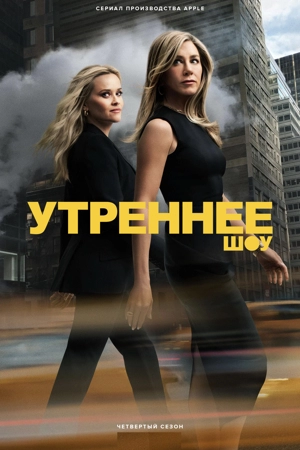 Утреннее шоу