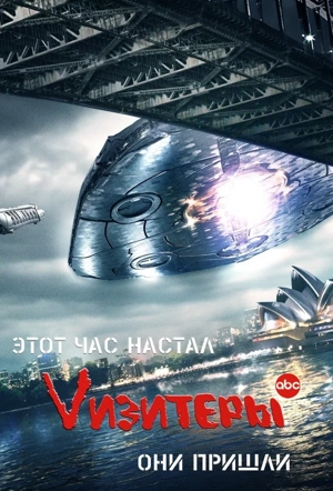 Vизитеры / Визитеры